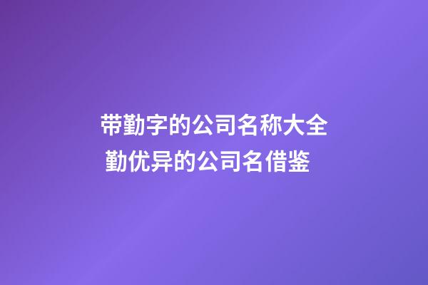 带勤字的公司名称大全 勤优异的公司名借鉴-第1张-公司起名-玄机派